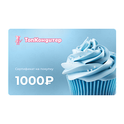 Подарочный сертификат на 1000 рублей