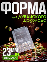 Форма для дубайского шоколада "1"