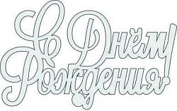 Топпер "С днем рождения", 36001026-с